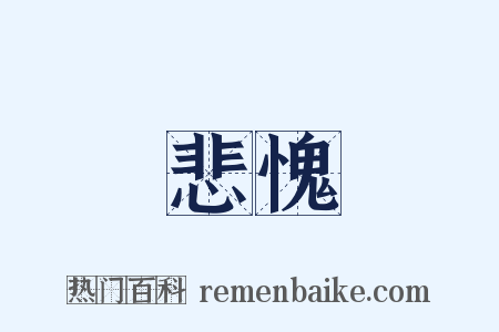 悲愧是什么意思的图片